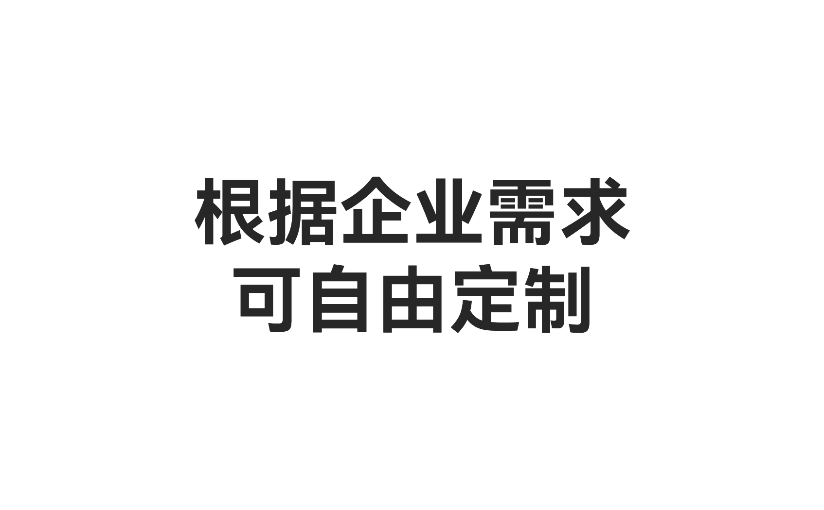 根据企业需求可自由定制